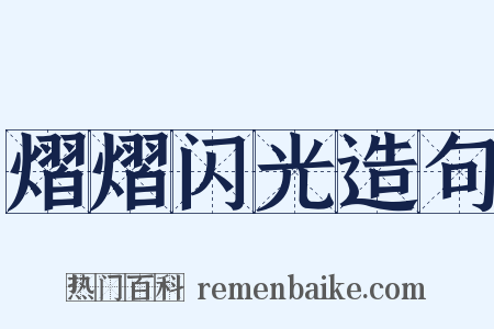 熠熠闪光造句是什么意思的图片